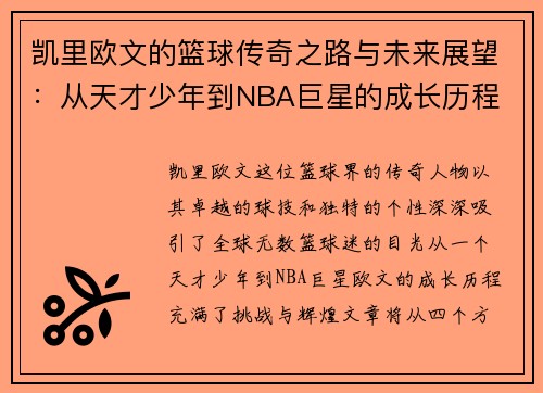 凯里欧文的篮球传奇之路与未来展望：从天才少年到NBA巨星的成长历程