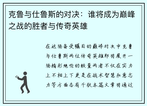 克鲁与仕鲁斯的对决：谁将成为巅峰之战的胜者与传奇英雄