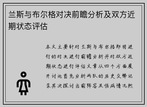 兰斯与布尔格对决前瞻分析及双方近期状态评估