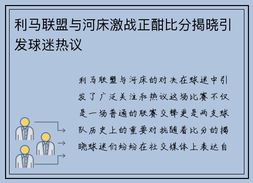 利马联盟与河床激战正酣比分揭晓引发球迷热议