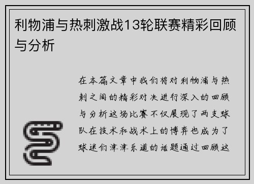 利物浦与热刺激战13轮联赛精彩回顾与分析