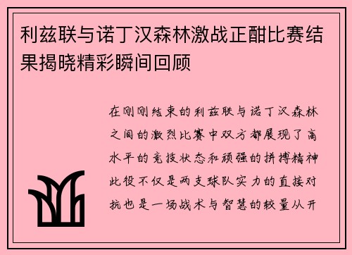 利兹联与诺丁汉森林激战正酣比赛结果揭晓精彩瞬间回顾
