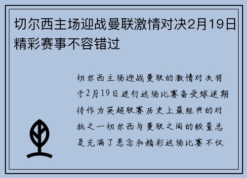 切尔西主场迎战曼联激情对决2月19日精彩赛事不容错过