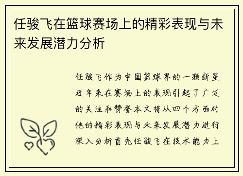 任骏飞在篮球赛场上的精彩表现与未来发展潜力分析