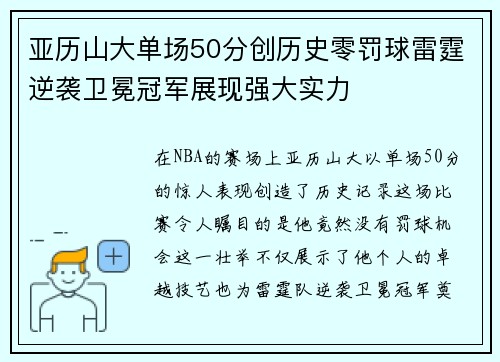 亚历山大单场50分创历史零罚球雷霆逆袭卫冕冠军展现强大实力