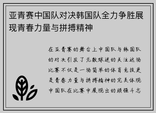 亚青赛中国队对决韩国队全力争胜展现青春力量与拼搏精神