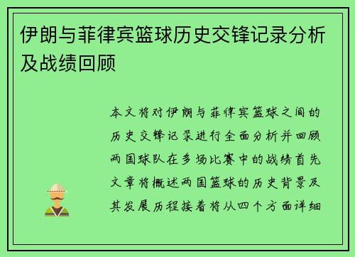 伊朗与菲律宾篮球历史交锋记录分析及战绩回顾