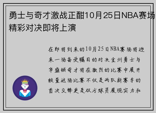 勇士与奇才激战正酣10月25日NBA赛场精彩对决即将上演