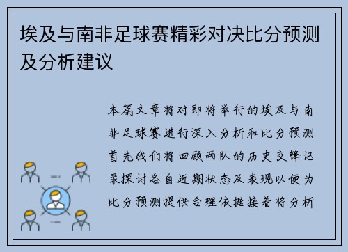 埃及与南非足球赛精彩对决比分预测及分析建议