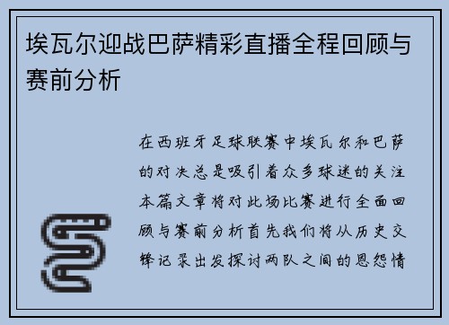 埃瓦尔迎战巴萨精彩直播全程回顾与赛前分析