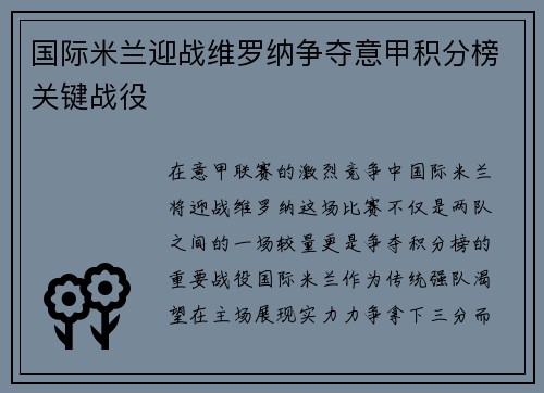 国际米兰迎战维罗纳争夺意甲积分榜关键战役