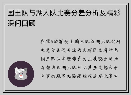 国王队与湖人队比赛分差分析及精彩瞬间回顾