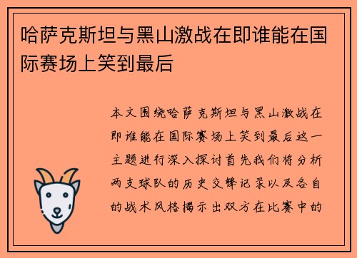 哈萨克斯坦与黑山激战在即谁能在国际赛场上笑到最后