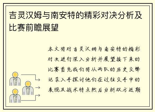 吉灵汉姆与南安特的精彩对决分析及比赛前瞻展望