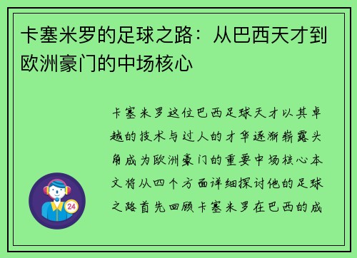 卡塞米罗的足球之路：从巴西天才到欧洲豪门的中场核心