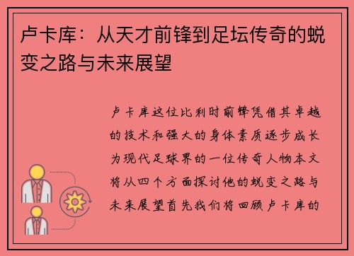 卢卡库：从天才前锋到足坛传奇的蜕变之路与未来展望