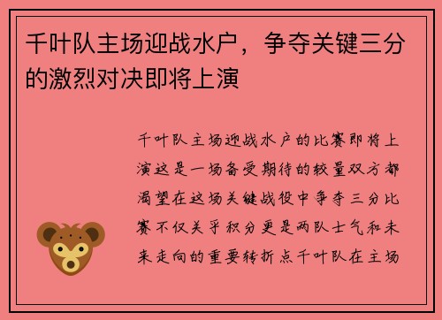 千叶队主场迎战水户，争夺关键三分的激烈对决即将上演