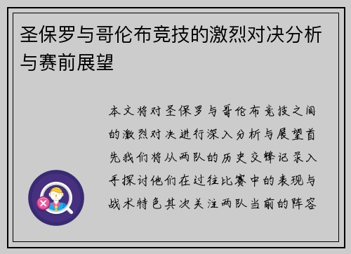 圣保罗与哥伦布竞技的激烈对决分析与赛前展望