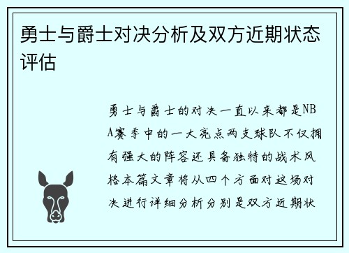 勇士与爵士对决分析及双方近期状态评估