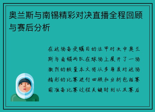 奥兰斯与南锡精彩对决直播全程回顾与赛后分析