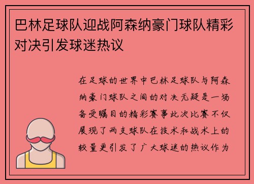 巴林足球队迎战阿森纳豪门球队精彩对决引发球迷热议
