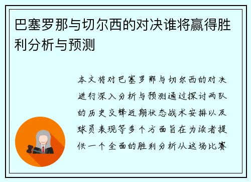 巴塞罗那与切尔西的对决谁将赢得胜利分析与预测