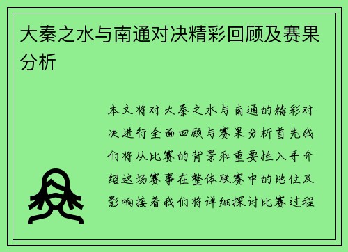 大秦之水与南通对决精彩回顾及赛果分析
