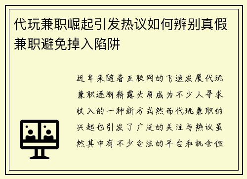 代玩兼职崛起引发热议如何辨别真假兼职避免掉入陷阱