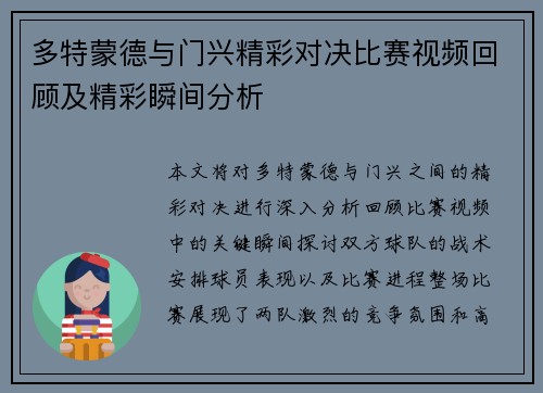 多特蒙德与门兴精彩对决比赛视频回顾及精彩瞬间分析