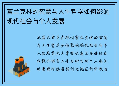 富兰克林的智慧与人生哲学如何影响现代社会与个人发展