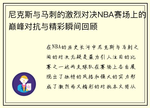 尼克斯与马刺的激烈对决NBA赛场上的巅峰对抗与精彩瞬间回顾