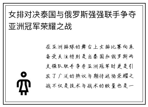 女排对决泰国与俄罗斯强强联手争夺亚洲冠军荣耀之战
