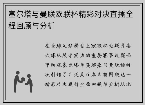塞尔塔与曼联欧联杯精彩对决直播全程回顾与分析
