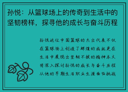 孙悦：从篮球场上的传奇到生活中的坚韧榜样，探寻他的成长与奋斗历程