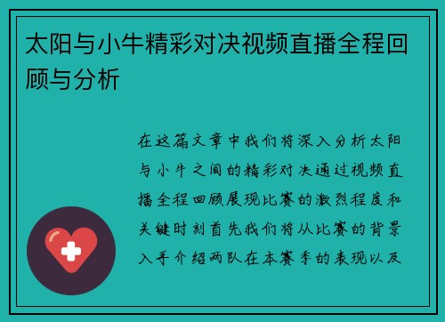 太阳与小牛精彩对决视频直播全程回顾与分析