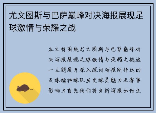 尤文图斯与巴萨巅峰对决海报展现足球激情与荣耀之战