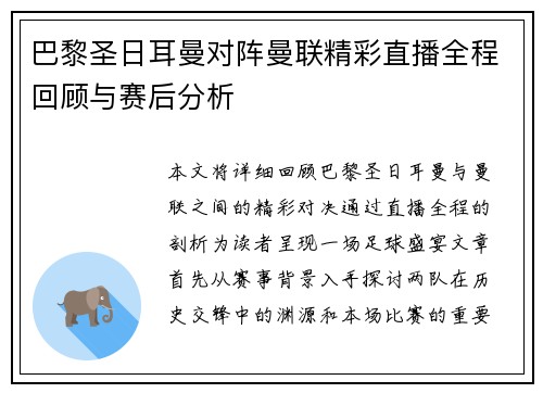 巴黎圣日耳曼对阵曼联精彩直播全程回顾与赛后分析
