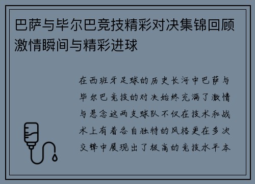 巴萨与毕尔巴竞技精彩对决集锦回顾激情瞬间与精彩进球