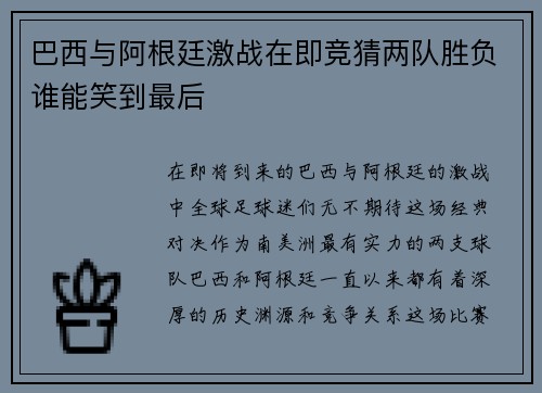 巴西与阿根廷激战在即竞猜两队胜负谁能笑到最后