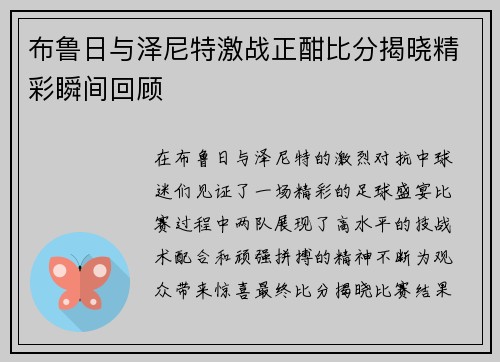 布鲁日与泽尼特激战正酣比分揭晓精彩瞬间回顾