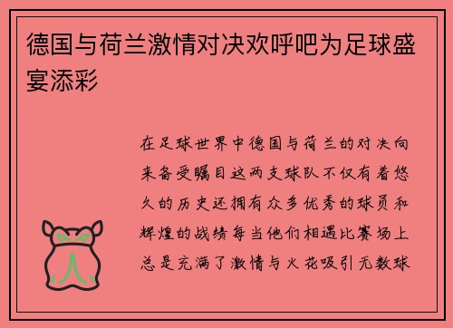 德国与荷兰激情对决欢呼吧为足球盛宴添彩