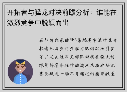 开拓者与猛龙对决前瞻分析：谁能在激烈竞争中脱颖而出