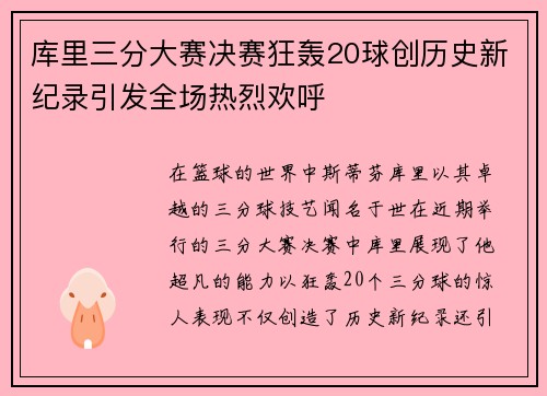 库里三分大赛决赛狂轰20球创历史新纪录引发全场热烈欢呼