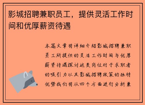 影城招聘兼职员工，提供灵活工作时间和优厚薪资待遇