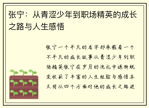 张宁：从青涩少年到职场精英的成长之路与人生感悟