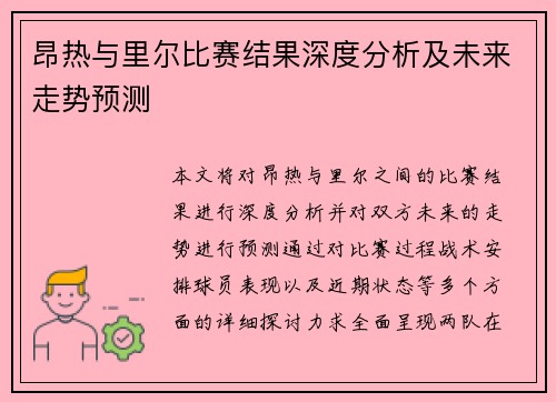 昂热与里尔比赛结果深度分析及未来走势预测