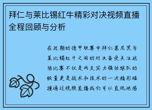 拜仁与莱比锡红牛精彩对决视频直播全程回顾与分析