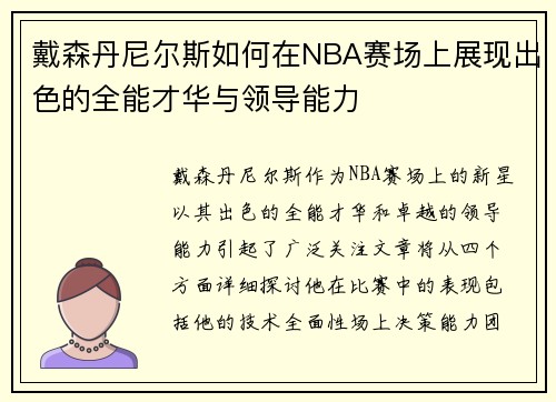 戴森丹尼尔斯如何在NBA赛场上展现出色的全能才华与领导能力