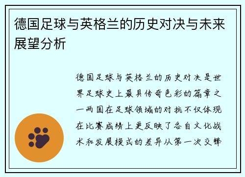 德国足球与英格兰的历史对决与未来展望分析
