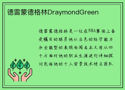德雷蒙德格林DraymondGreen